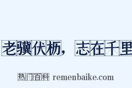 老骥伏枥，志在千里是什么意思的图片